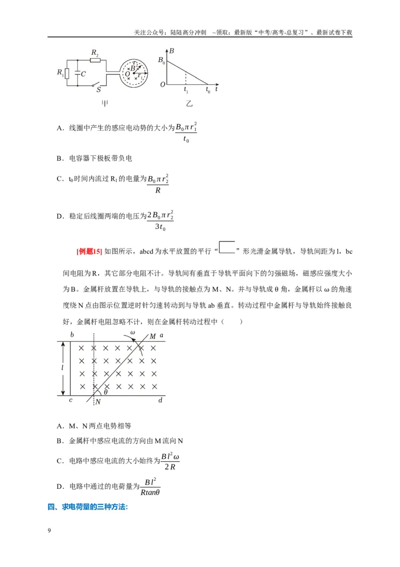 《专题12电磁感应（原卷版）_04-物理-高考总复习_专项复习_2024年_2024高考物理复习二级结论题型详解全面复习知识点_资料》第9页预览