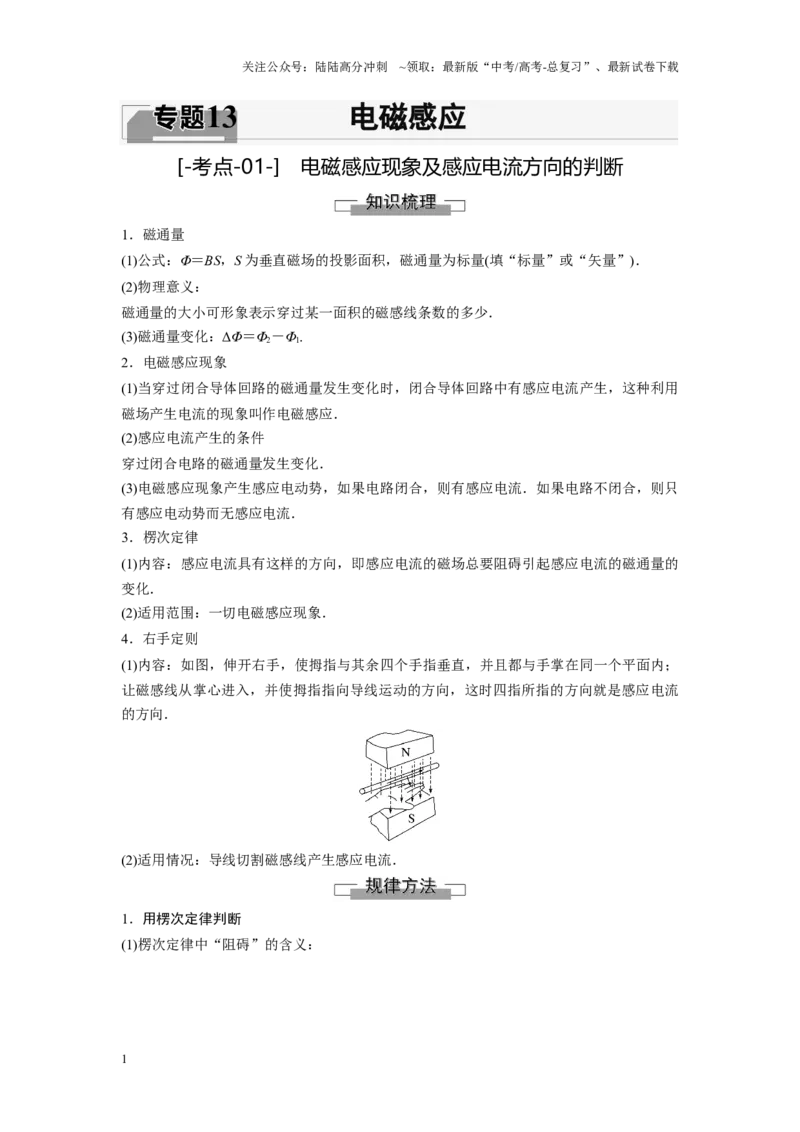 《考点01电磁感应现象及感应电流方向的判断（解析版）_04-物理-高考总复习_一轮复习_2024年_2024年新高考物理一轮专题复习方略_资料_第十三章电磁感应(11)份》第1页预览