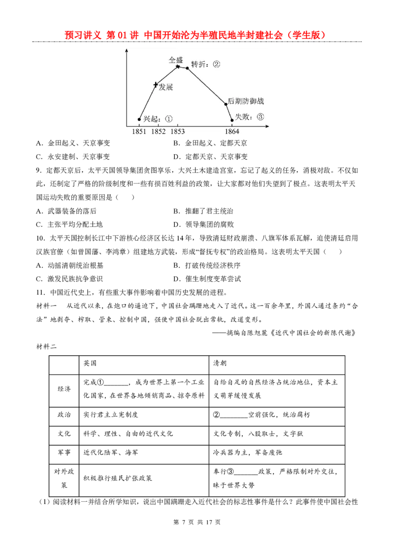 《统编2026版《暑假自学讲义》第01讲中国开始沦为半殖民地半封建社会_26秋初中教辅资料_26秋初中《暑假预习》_（历史）2026版初中《暑假衔接讲义》新8年级上册（统编）》第7页预览