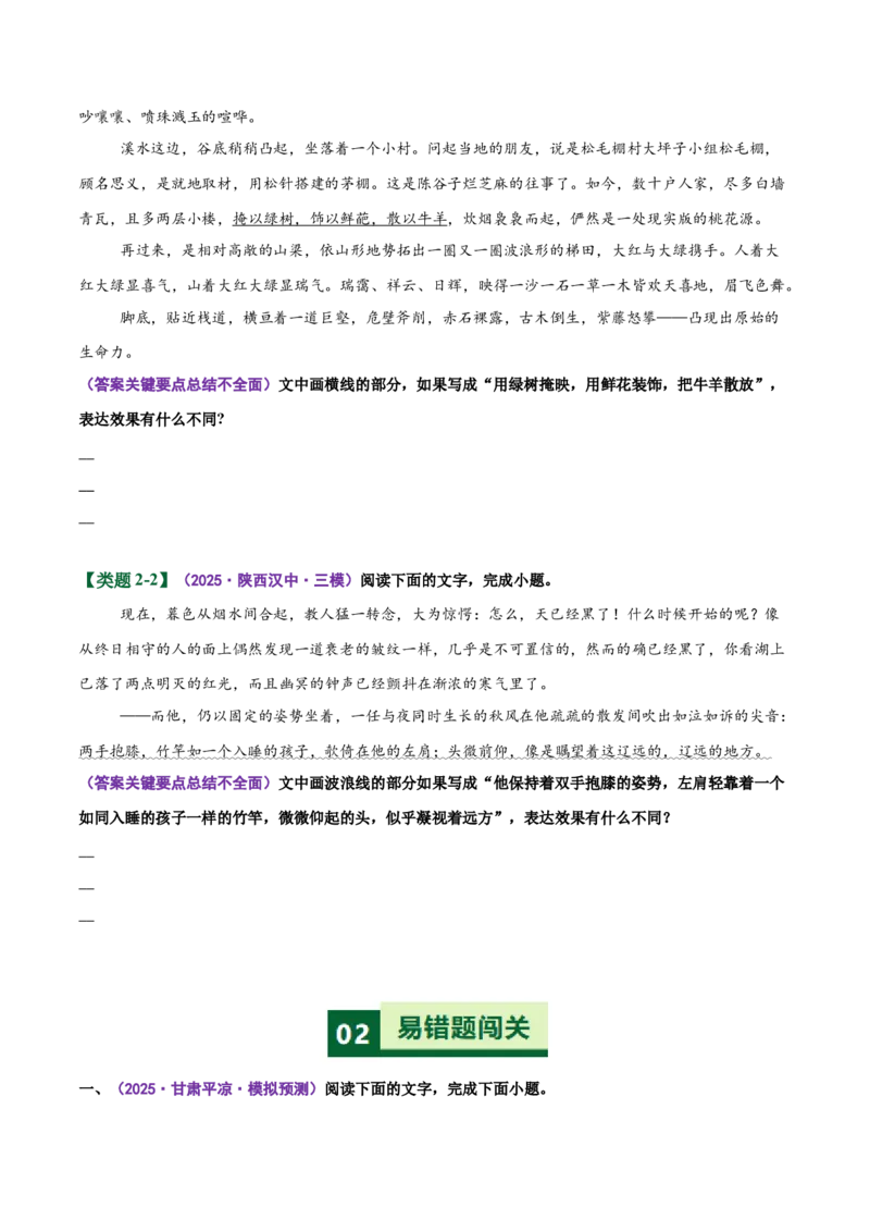 《易错06（句子效果题）鉴赏角度不明,答案要点没写全（易错专练）（全国通用）（学生版）_二轮复习_2026年-语文二轮复习_2026年高考语文二轮复习课件+讲义+练习（新高考通用）-G92_2026版》第5页预览