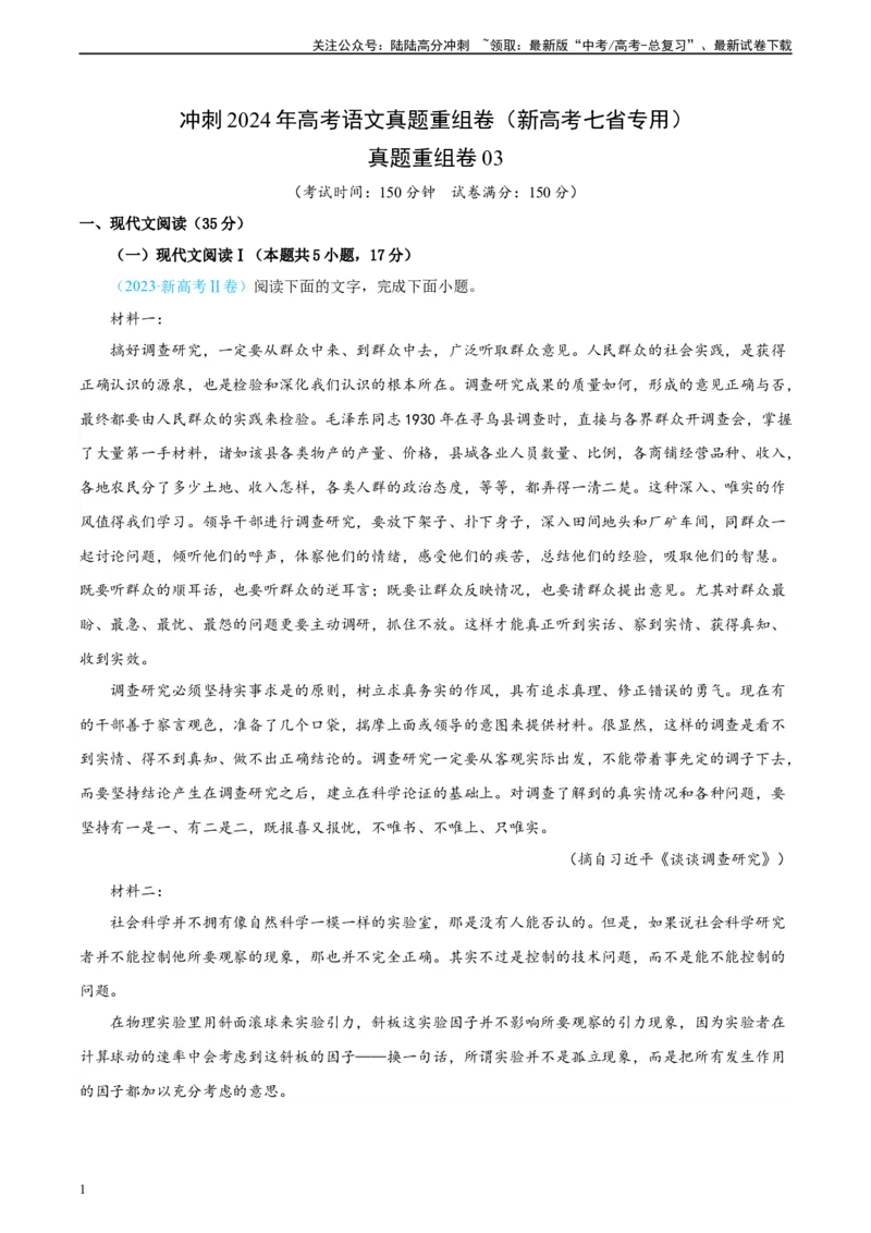 《真题重组卷03（新高考七省专用）（考试版）_二轮复习_2024年_2024年高考语文真题重组卷二模（新高考七省专用）》第1页预览