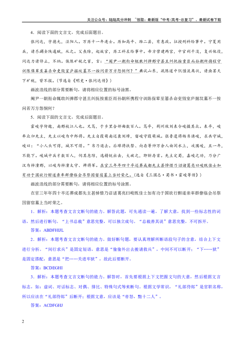 《专题15文言文断句新题型（练习）-2024年高考语文二轮复习讲练测（新教材新高考）(解析版)_二轮复习_2024年_2024年高考语文二轮复习讲练测（新教材新高考）_配套练习》第2页预览