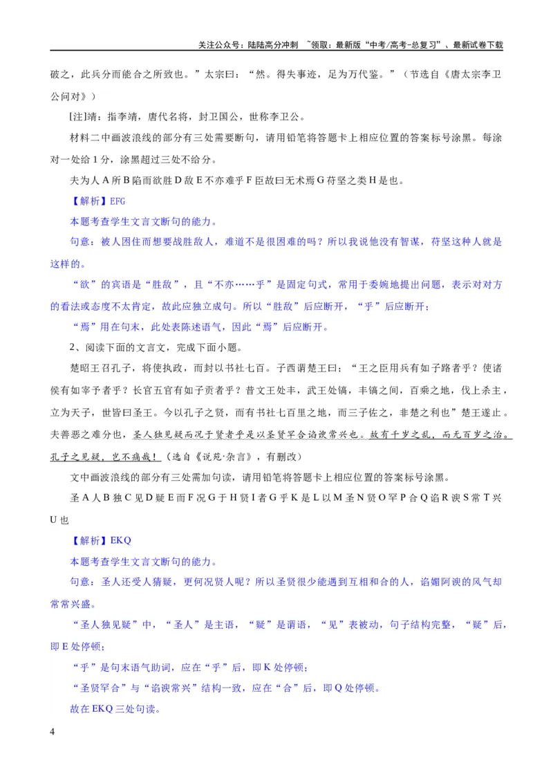 《专题15文言文断句新题型（练习）-2024年高考语文二轮复习讲练测（新教材新高考）(解析版)_二轮复习_2024年_2024年高考语文二轮复习讲练测（新教材新高考）_配套练习》第4页预览