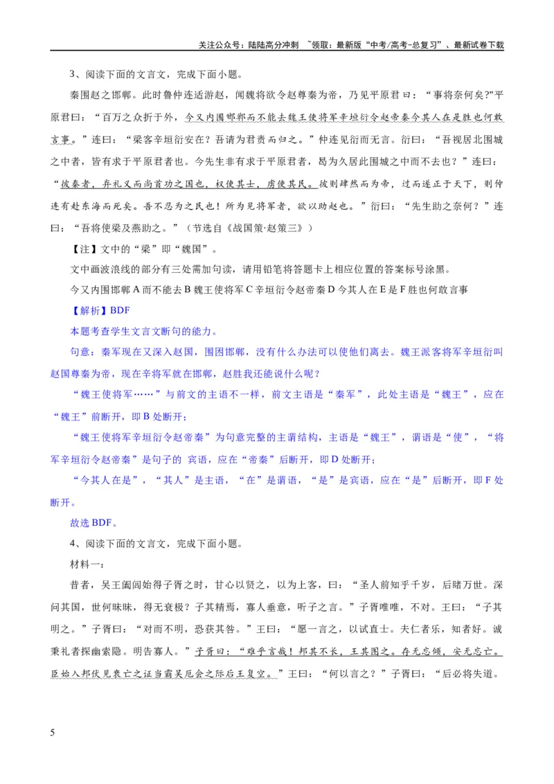《专题15文言文断句新题型（练习）-2024年高考语文二轮复习讲练测（新教材新高考）(解析版)_二轮复习_2024年_2024年高考语文二轮复习讲练测（新教材新高考）_配套练习》第5页预览