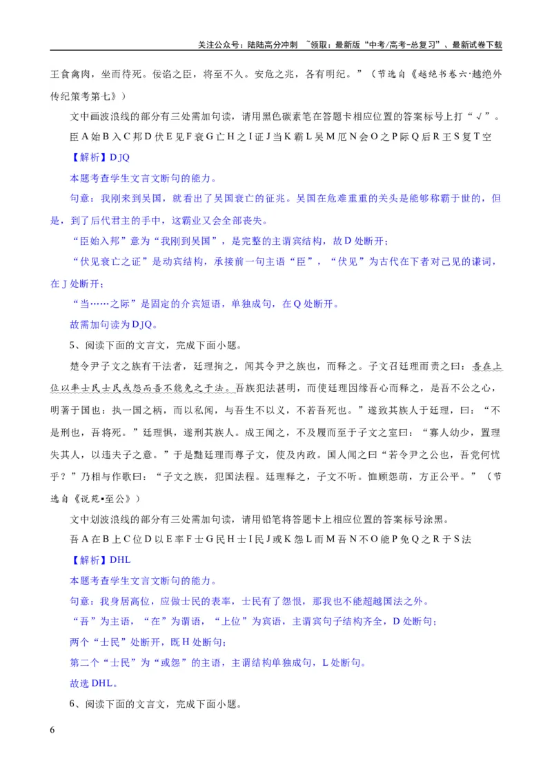 《专题15文言文断句新题型（练习）-2024年高考语文二轮复习讲练测（新教材新高考）(解析版)_二轮复习_2024年_2024年高考语文二轮复习讲练测（新教材新高考）_配套练习》第6页预览