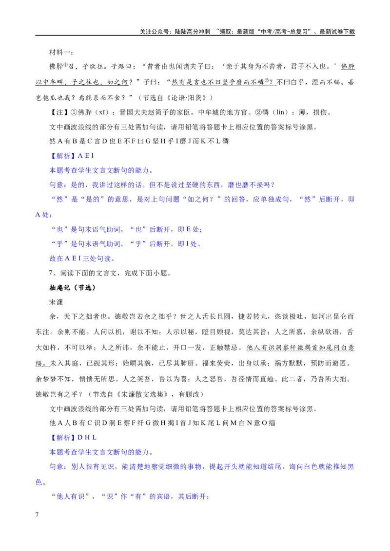 《专题15文言文断句新题型（练习）-2024年高考语文二轮复习讲练测（新教材新高考）(解析版)_二轮复习_2024年_2024年高考语文二轮复习讲练测（新教材新高考）_配套练习》第7页预览