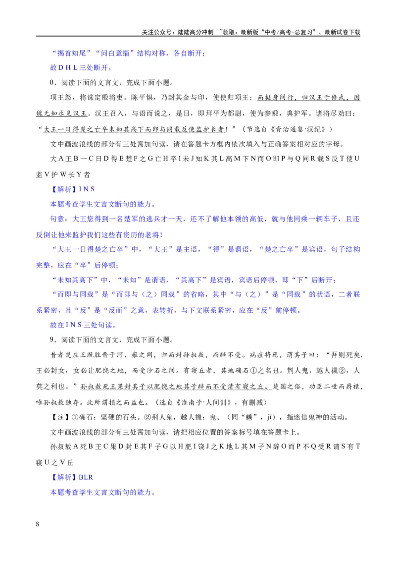 《专题15文言文断句新题型（练习）-2024年高考语文二轮复习讲练测（新教材新高考）(解析版)_二轮复习_2024年_2024年高考语文二轮复习讲练测（新教材新高考）_配套练习》第8页预览