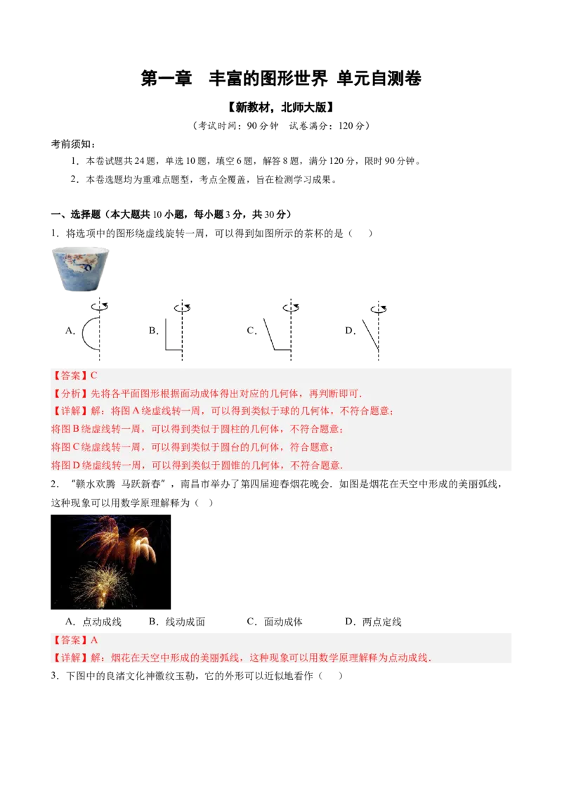 《北师2026版《暑假单元自测》第01章丰富的图形世界（暑假单元自测）（解析版）新七年级数学新教材北师大版_26秋初中教辅资料_26秋初中《暑假预习》》第1页预览