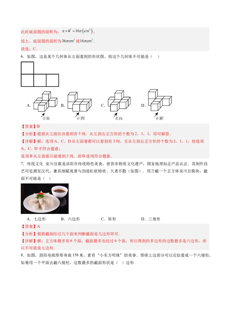 《北师2026版《暑假单元自测》第01章丰富的图形世界（暑假单元自测）（解析版）新七年级数学新教材北师大版_26秋初中教辅资料_26秋初中《暑假预习》》第3页预览