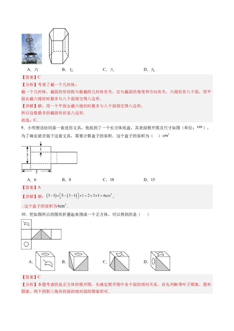 《北师2026版《暑假单元自测》第01章丰富的图形世界（暑假单元自测）（解析版）新七年级数学新教材北师大版_26秋初中教辅资料_26秋初中《暑假预习》》第4页预览