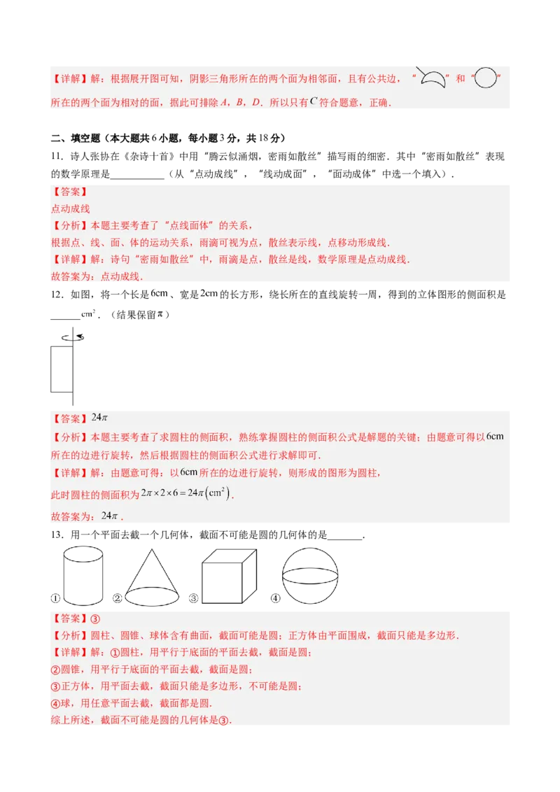 《北师2026版《暑假单元自测》第01章丰富的图形世界（暑假单元自测）（解析版）新七年级数学新教材北师大版_26秋初中教辅资料_26秋初中《暑假预习》》第5页预览