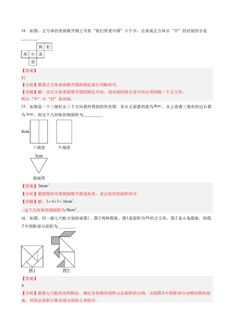 《北师2026版《暑假单元自测》第01章丰富的图形世界（暑假单元自测）（解析版）新七年级数学新教材北师大版_26秋初中教辅资料_26秋初中《暑假预习》》第6页预览