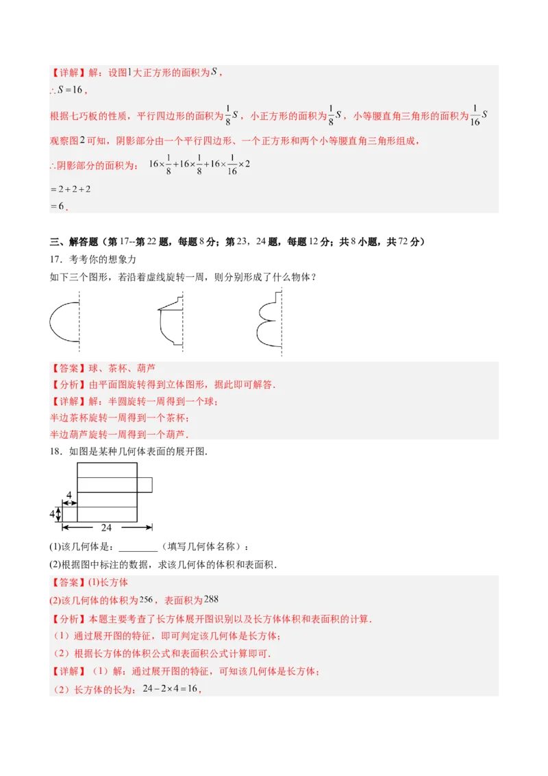 《北师2026版《暑假单元自测》第01章丰富的图形世界（暑假单元自测）（解析版）新七年级数学新教材北师大版_26秋初中教辅资料_26秋初中《暑假预习》》第7页预览