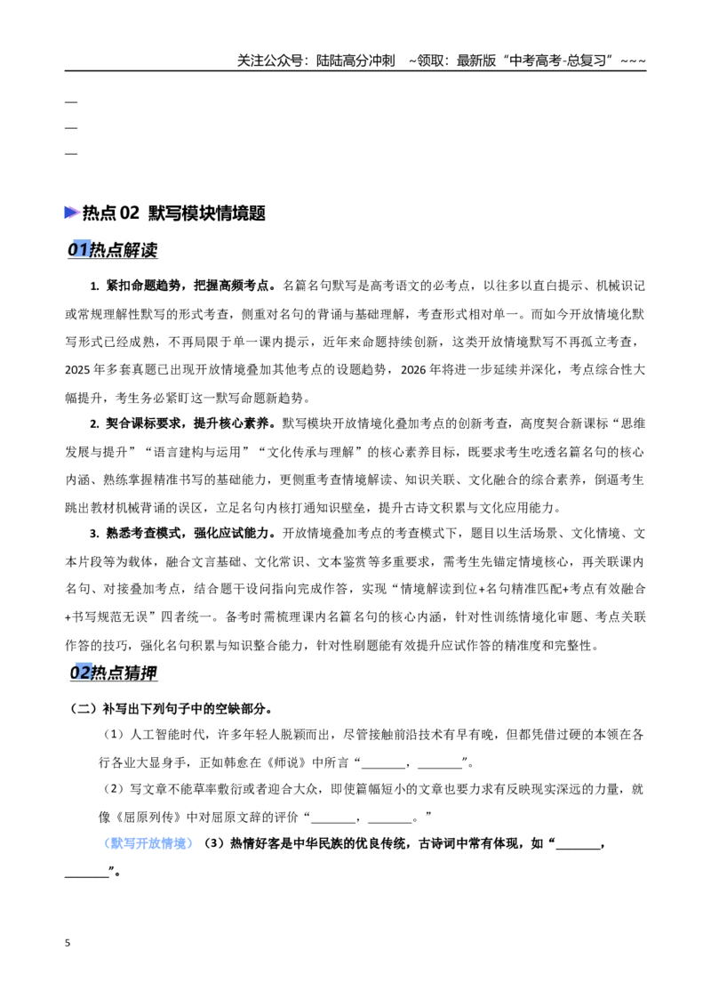 《专题12开放情境题（阅读、默写、语用）（热点专练）（全国通用）（原卷版）_专项复习_2026年-语文专项复习_2026年高考语文终极冲刺讲练测（全国通用）-G459_2026版》第5页预览