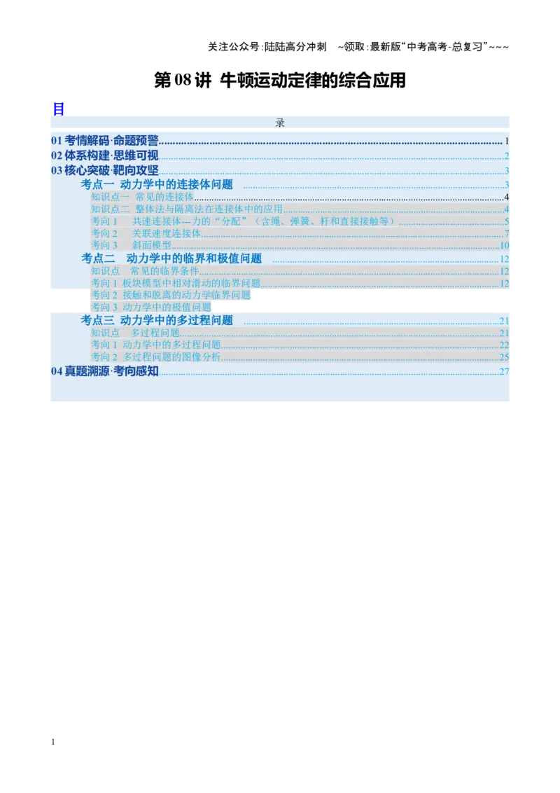 《第08讲牛顿运动定律的综合应用（复习讲义）（安徽专用）（教师版）_04-物理-高考总复习_一轮复习_2026年-物理高考一轮复习_2026年高考物理一轮课件+讲义+练习（安徽专用）-G326》第1页预览