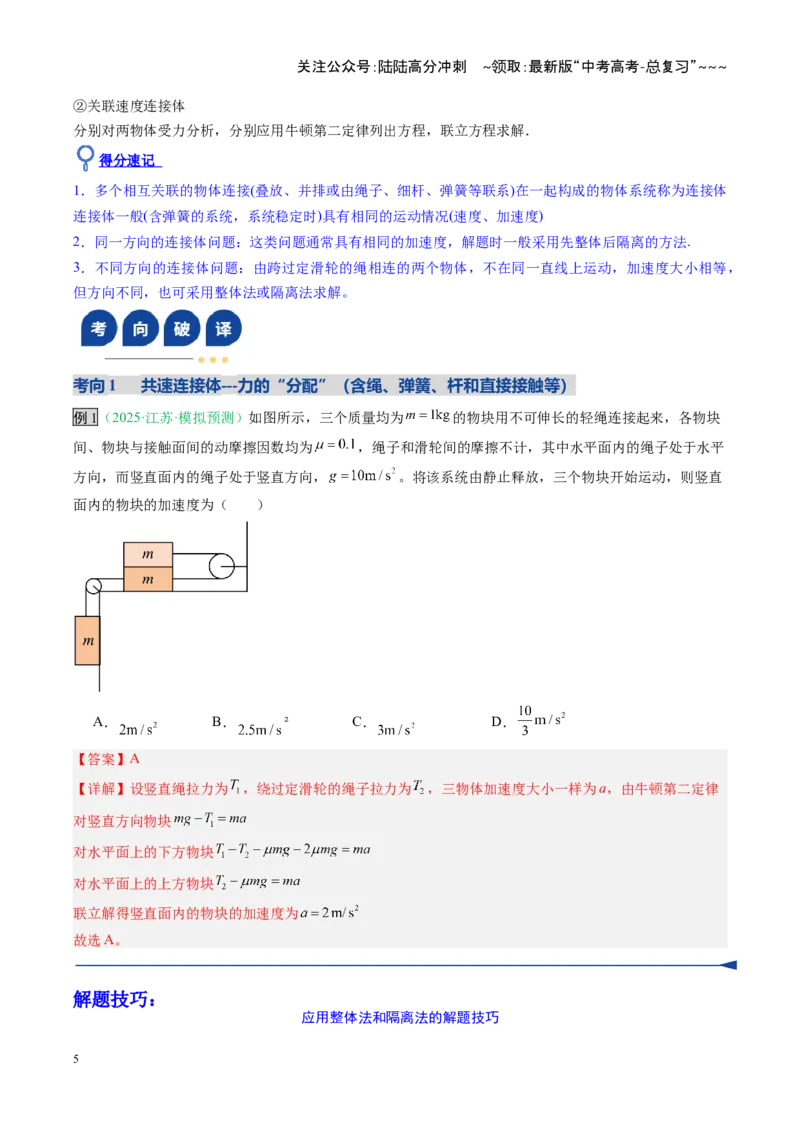 《第08讲牛顿运动定律的综合应用（复习讲义）（安徽专用）（教师版）_04-物理-高考总复习_一轮复习_2026年-物理高考一轮复习_2026年高考物理一轮课件+讲义+练习（安徽专用）-G326》第5页预览