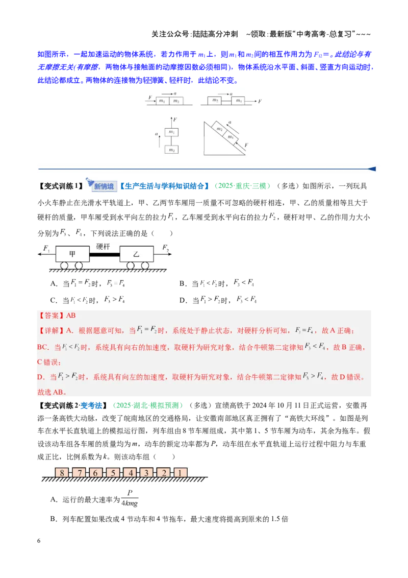 《第08讲牛顿运动定律的综合应用（复习讲义）（安徽专用）（教师版）_04-物理-高考总复习_一轮复习_2026年-物理高考一轮复习_2026年高考物理一轮课件+讲义+练习（安徽专用）-G326》第6页预览