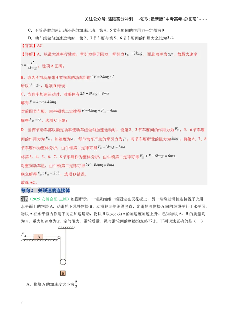 《第08讲牛顿运动定律的综合应用（复习讲义）（安徽专用）（教师版）_04-物理-高考总复习_一轮复习_2026年-物理高考一轮复习_2026年高考物理一轮课件+讲义+练习（安徽专用）-G326》第7页预览