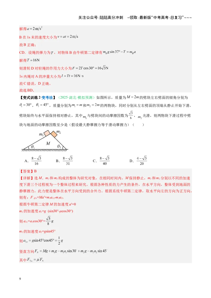 《第08讲牛顿运动定律的综合应用（复习讲义）（安徽专用）（教师版）_04-物理-高考总复习_一轮复习_2026年-物理高考一轮复习_2026年高考物理一轮课件+讲义+练习（安徽专用）-G326》第9页预览