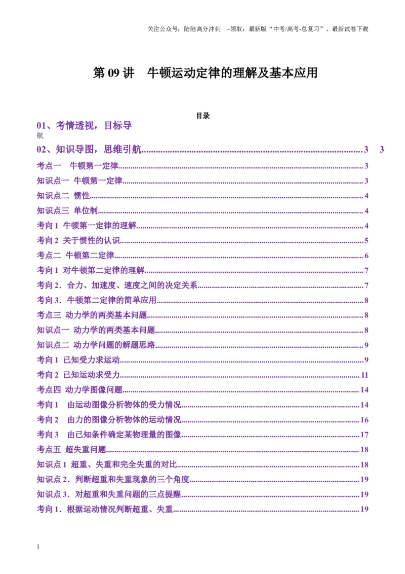 《第09讲牛顿运动定律的理解及基本应用（讲义）（教师版）_04-物理-高考总复习_一轮复习_2025年_2025年高考物理一轮复习讲义+练习+课件（新教材新高考）_第三章力与运动的关系》第1页预览