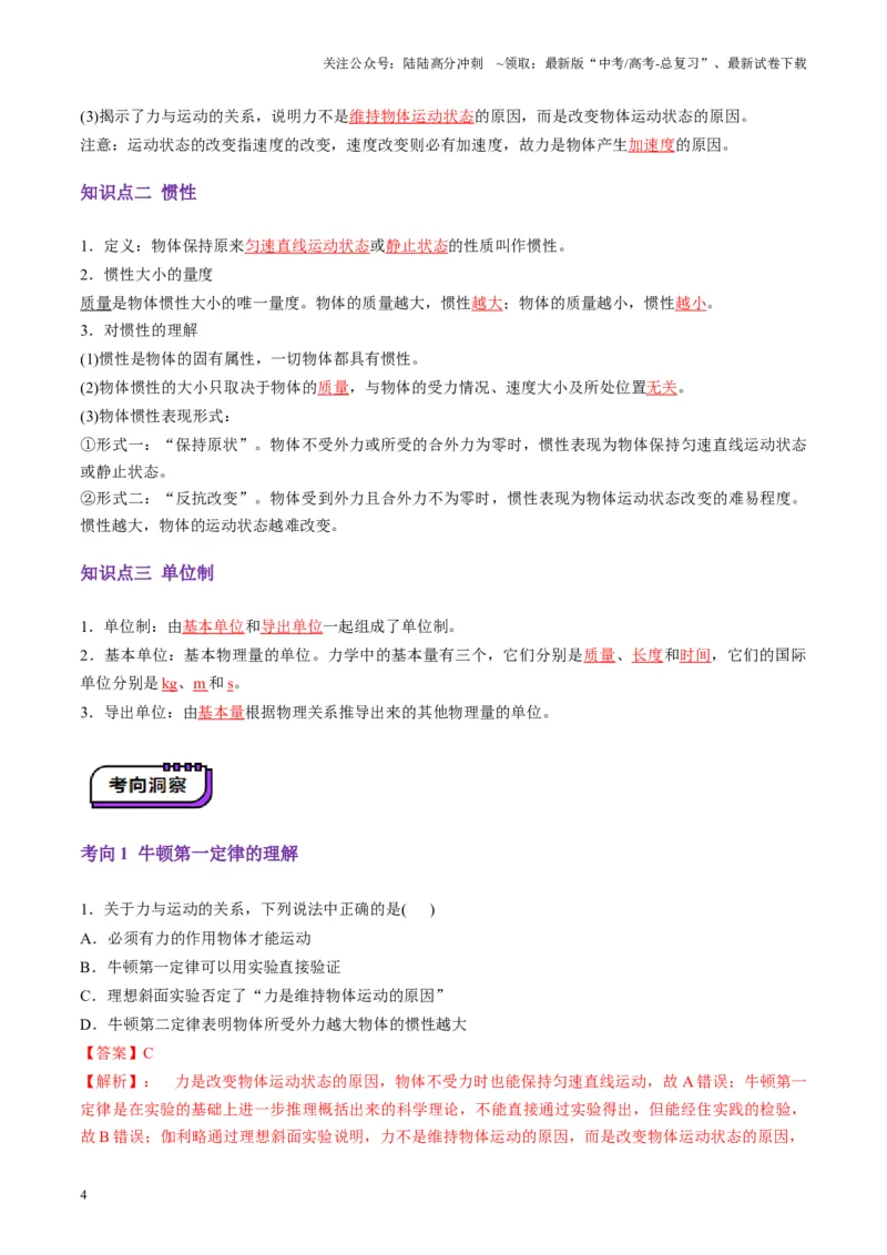 《第09讲牛顿运动定律的理解及基本应用（讲义）（教师版）_04-物理-高考总复习_一轮复习_2025年_2025年高考物理一轮复习讲义+练习+课件（新教材新高考）_第三章力与运动的关系》第4页预览