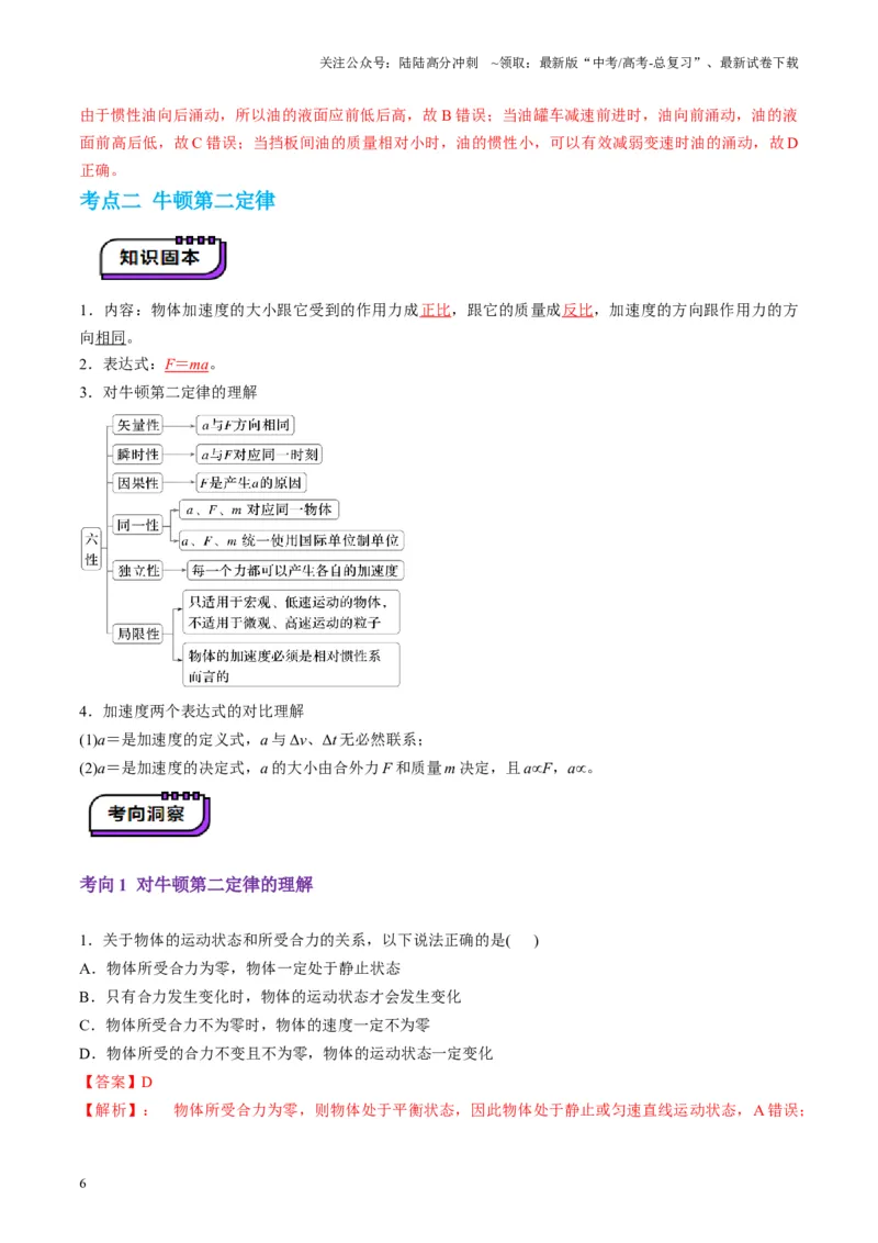 《第09讲牛顿运动定律的理解及基本应用（讲义）（教师版）_04-物理-高考总复习_一轮复习_2025年_2025年高考物理一轮复习讲义+练习+课件（新教材新高考）_第三章力与运动的关系》第6页预览