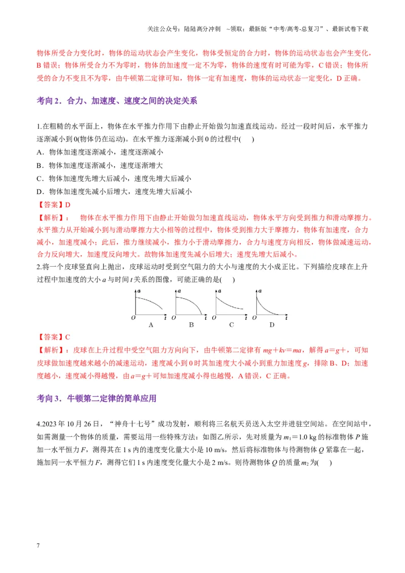 《第09讲牛顿运动定律的理解及基本应用（讲义）（教师版）_04-物理-高考总复习_一轮复习_2025年_2025年高考物理一轮复习讲义+练习+课件（新教材新高考）_第三章力与运动的关系》第7页预览