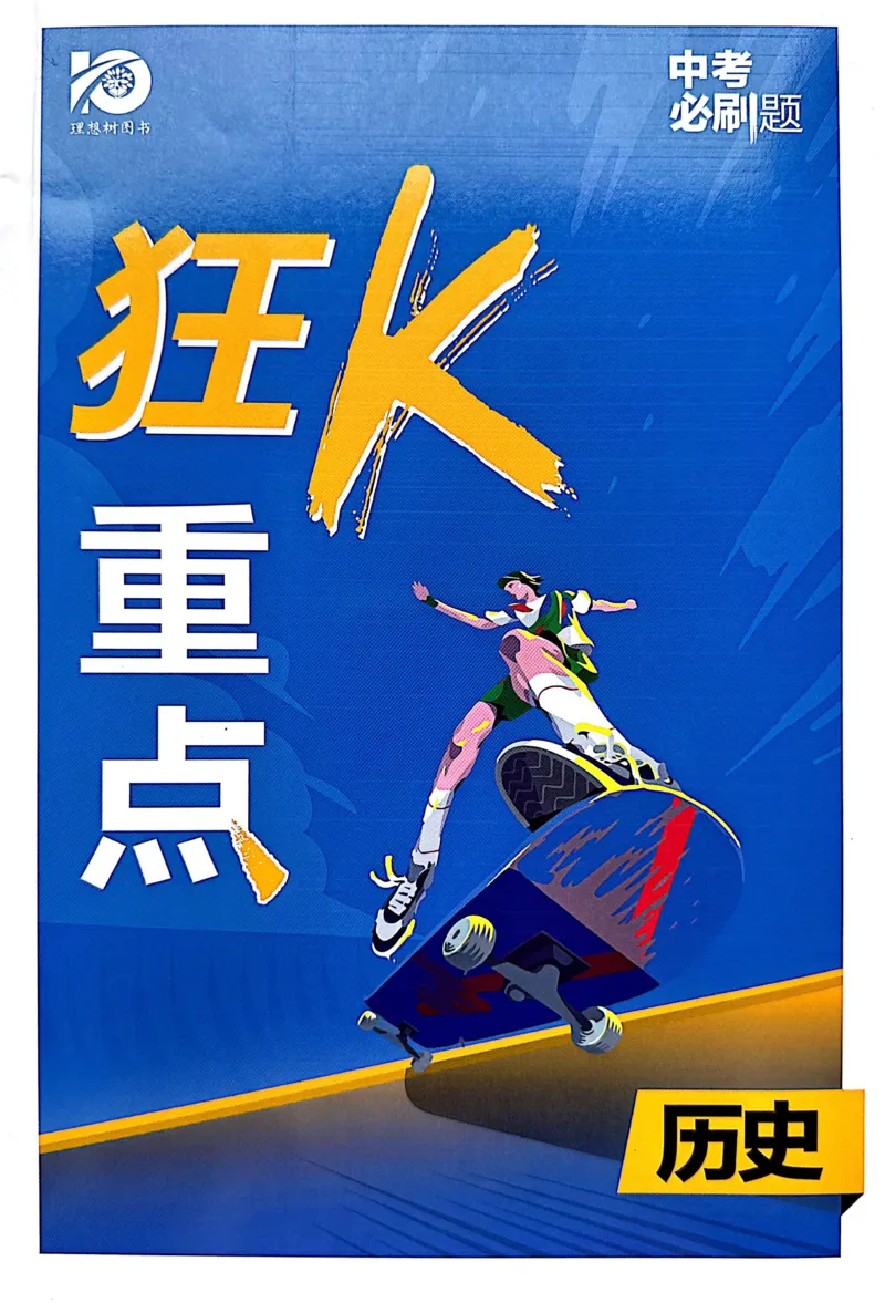 《历史狂K重点_2、2025初中必刷题合集_初中必刷题23+24+25上册_24初中必刷题上册+下册全_可信网络等多个文件_历年必刷题和24上册_2024版_中考总复习必刷题合订本_中考必刷题历史》第1页预览