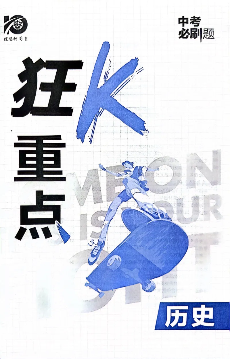 《历史狂K重点_2、2025初中必刷题合集_初中必刷题23+24+25上册_24初中必刷题上册+下册全_可信网络等多个文件_历年必刷题和24上册_2024版_中考总复习必刷题合订本_中考必刷题历史》第2页预览