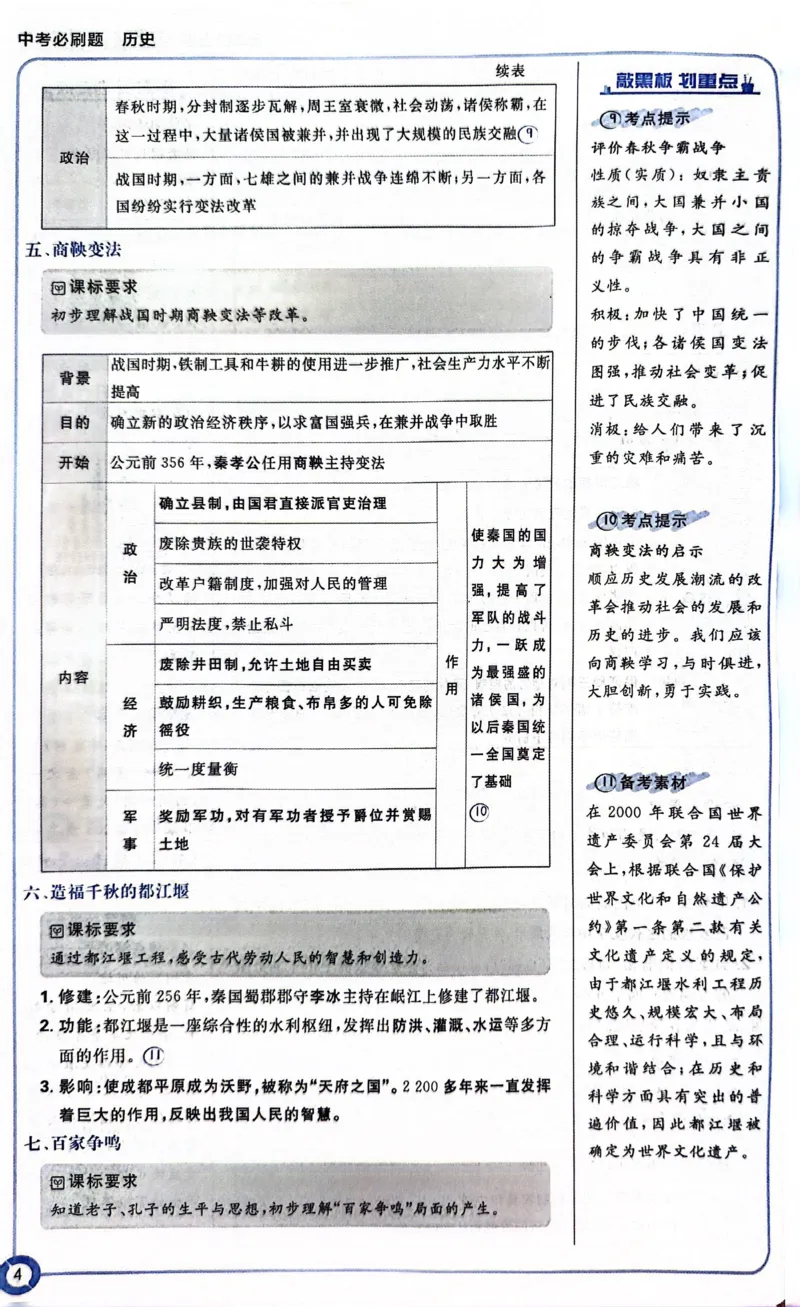 《历史狂K重点_2、2025初中必刷题合集_初中必刷题23+24+25上册_24初中必刷题上册+下册全_可信网络等多个文件_历年必刷题和24上册_2024版_中考总复习必刷题合订本_中考必刷题历史》第9页预览