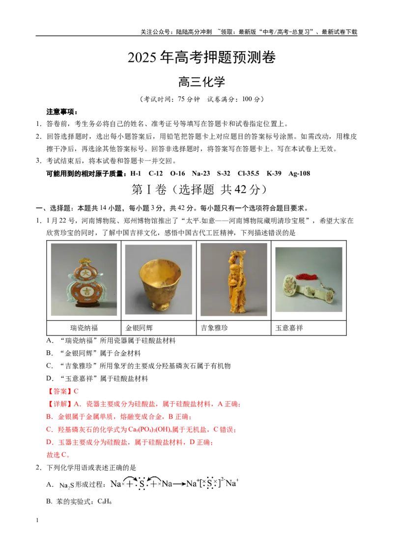 《化学（河南卷01）（全解全析）_05-化学-高考总复习_专项复习_2025年_2025年高考押题预测卷（多地区）化学》第1页预览
