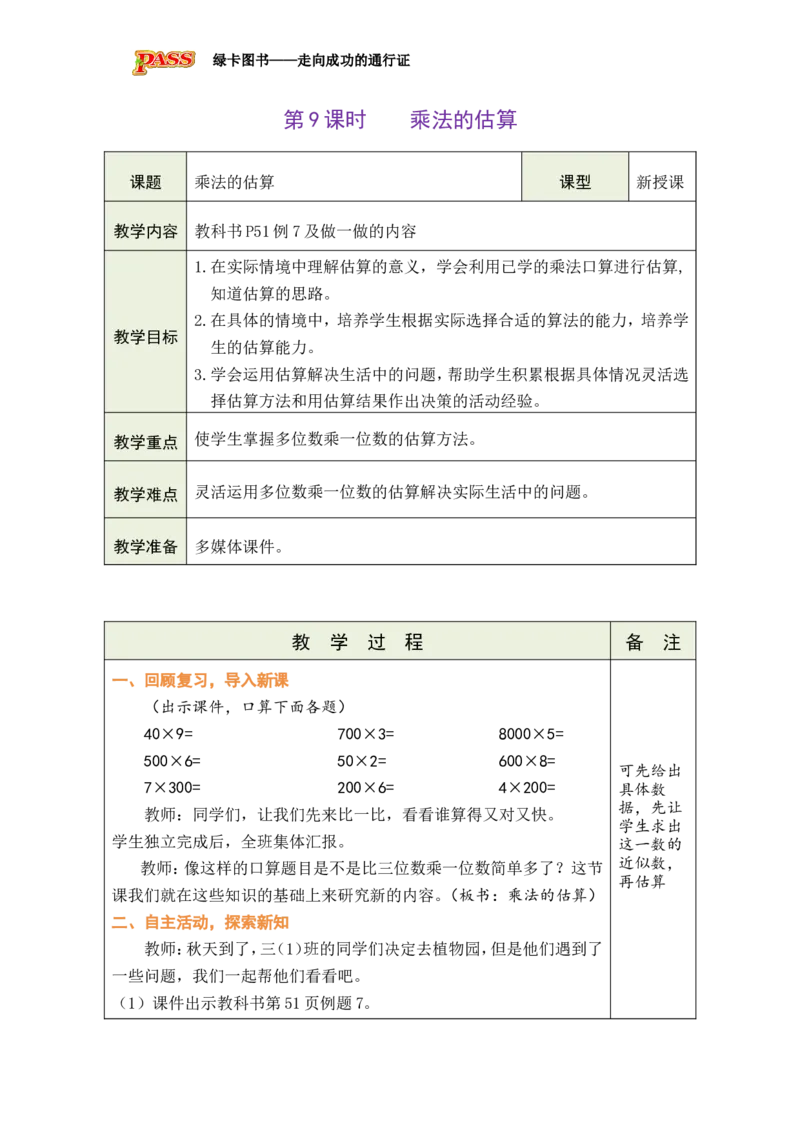 《第4单元-第9课时-乘法的估算_26秋小学初中各机构教辅大合集（一本、教材帮、阳光同学、王朝霞、实验班、小典中点、上分卷、白欧、课堂笔记等等）_26秋小学教辅资料_1526秋课件教案》第1页预览