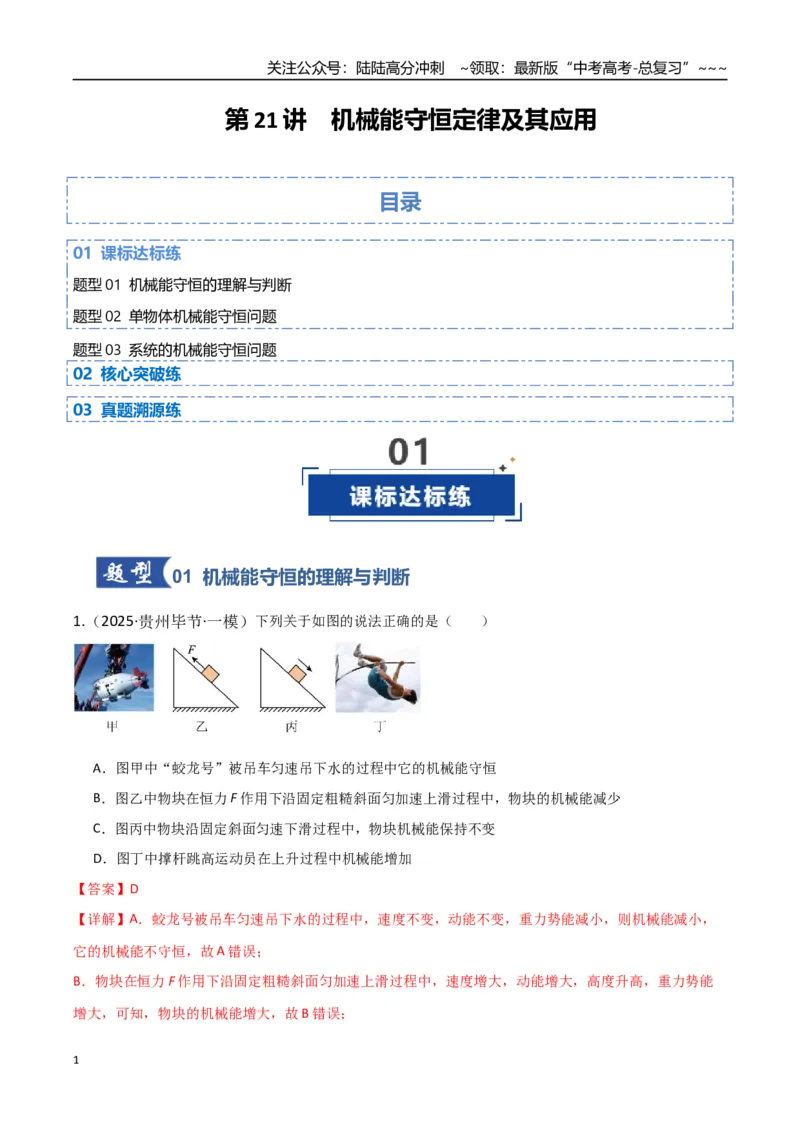 《第21讲机械能守恒定律及其应用（专项训练）（湖南专用）（教师版）_04-物理-高考总复习_一轮复习_2026年-物理高考一轮复习_2026年高考物理一轮课件+讲义+练习（湖南专用）-G331》第1页预览