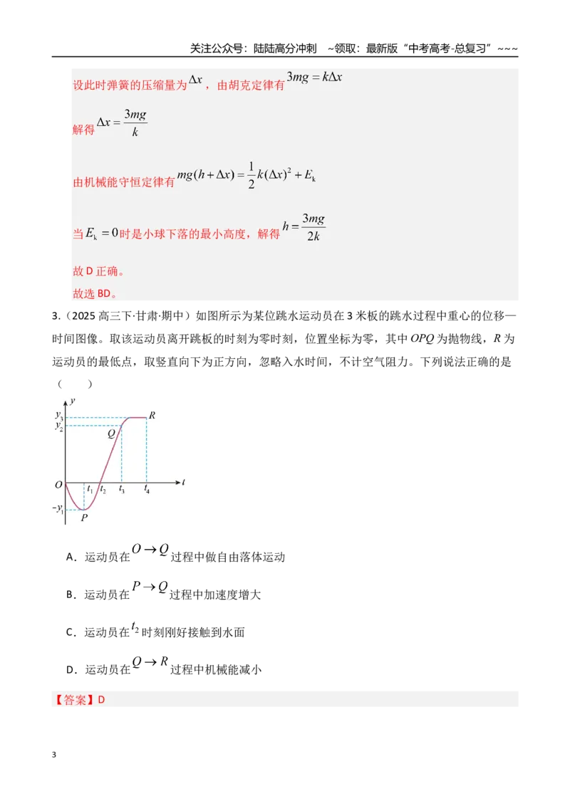 《第21讲机械能守恒定律及其应用（专项训练）（湖南专用）（教师版）_04-物理-高考总复习_一轮复习_2026年-物理高考一轮复习_2026年高考物理一轮课件+讲义+练习（湖南专用）-G331》第3页预览