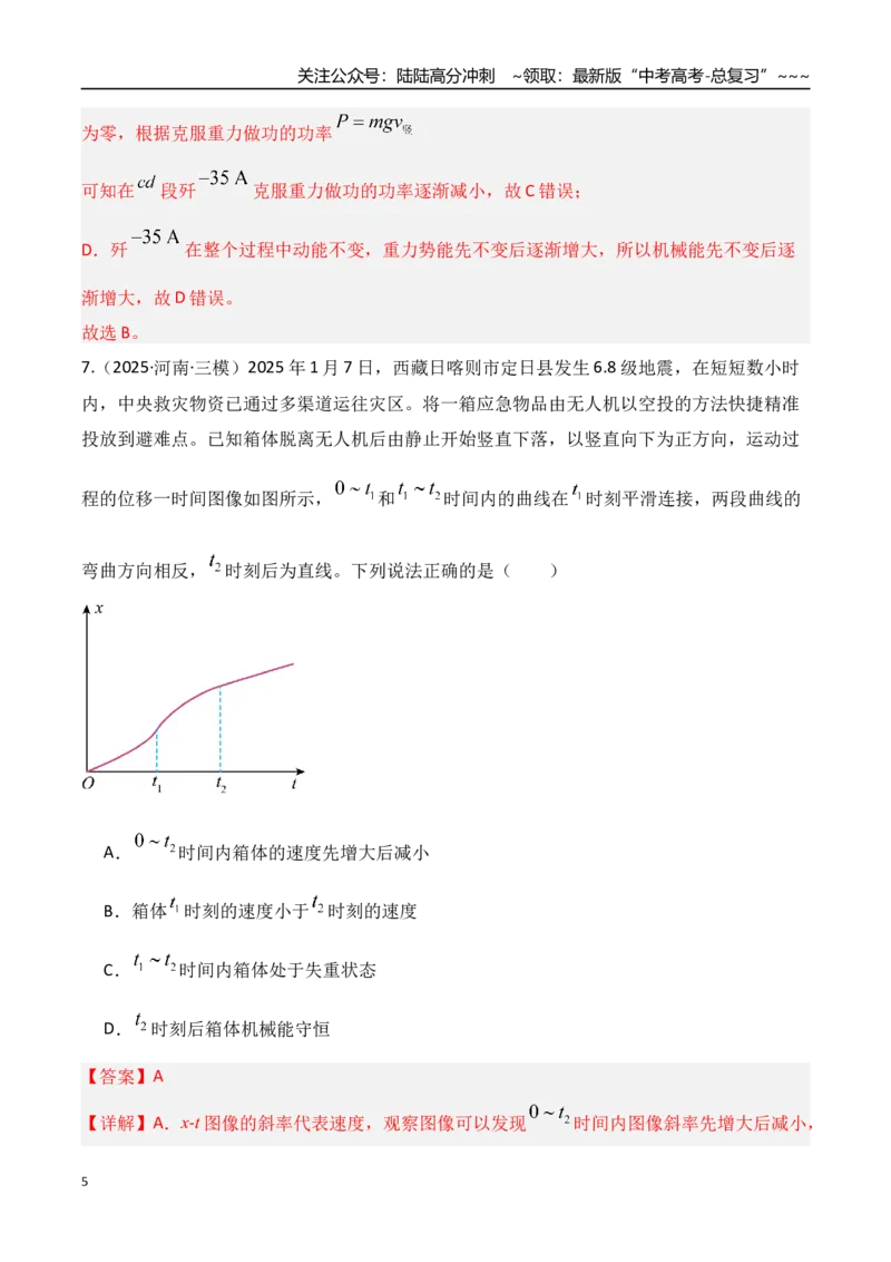《第21讲机械能守恒定律及其应用（专项训练）（湖南专用）（教师版）_04-物理-高考总复习_一轮复习_2026年-物理高考一轮复习_2026年高考物理一轮课件+讲义+练习（湖南专用）-G331》第5页预览