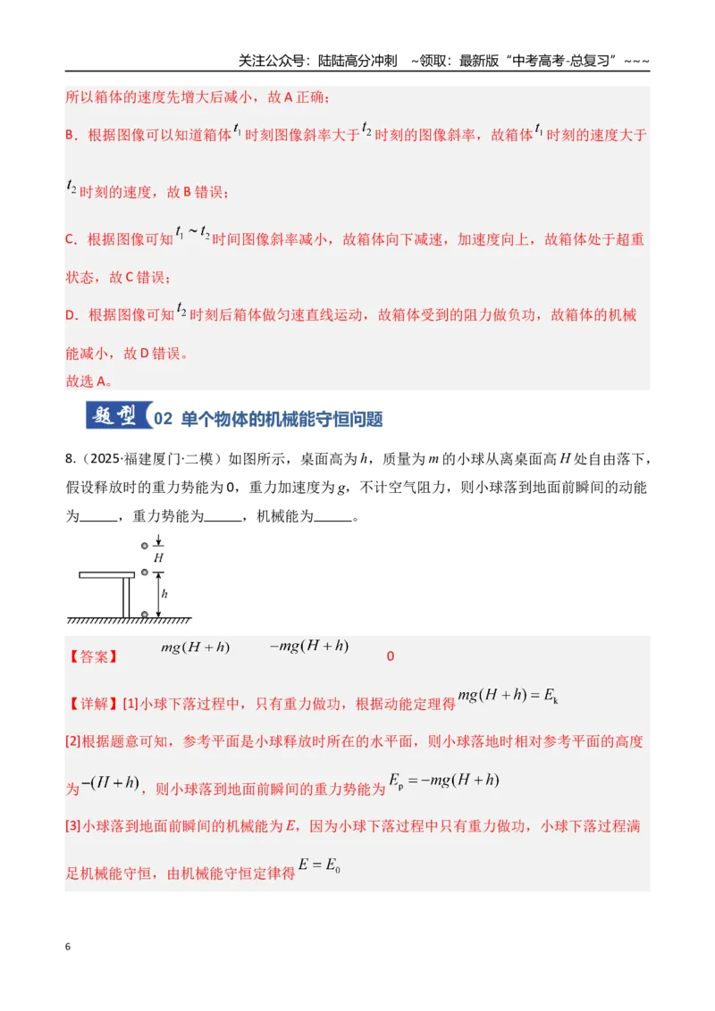 《第21讲机械能守恒定律及其应用（专项训练）（湖南专用）（教师版）_04-物理-高考总复习_一轮复习_2026年-物理高考一轮复习_2026年高考物理一轮课件+讲义+练习（湖南专用）-G331》第6页预览