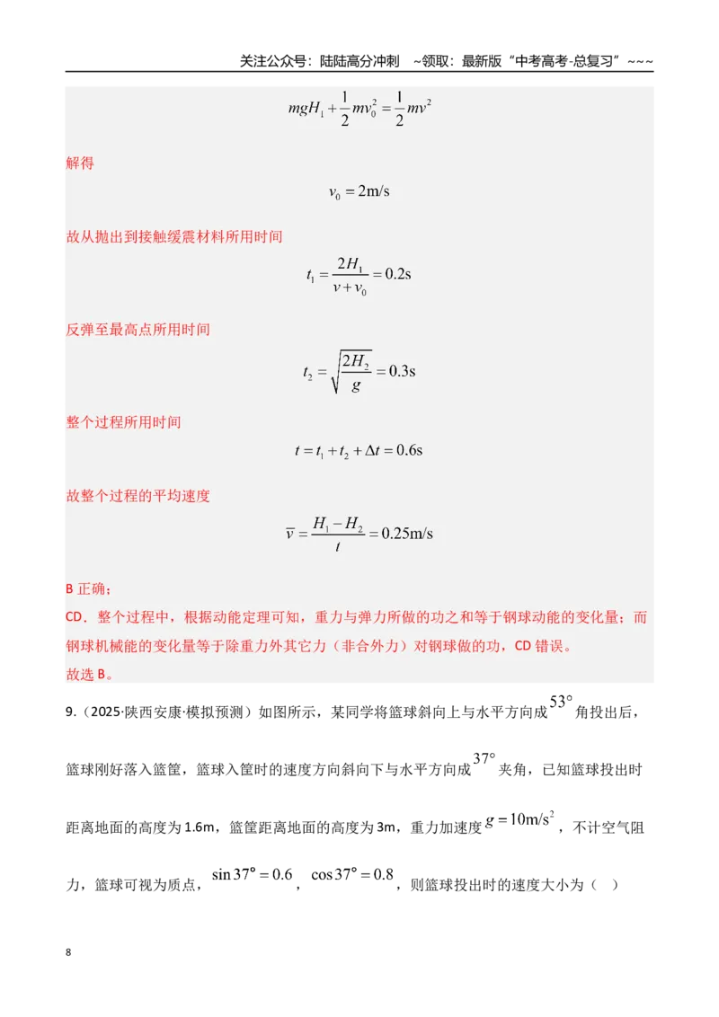 《第21讲机械能守恒定律及其应用（专项训练）（湖南专用）（教师版）_04-物理-高考总复习_一轮复习_2026年-物理高考一轮复习_2026年高考物理一轮课件+讲义+练习（湖南专用）-G331》第8页预览