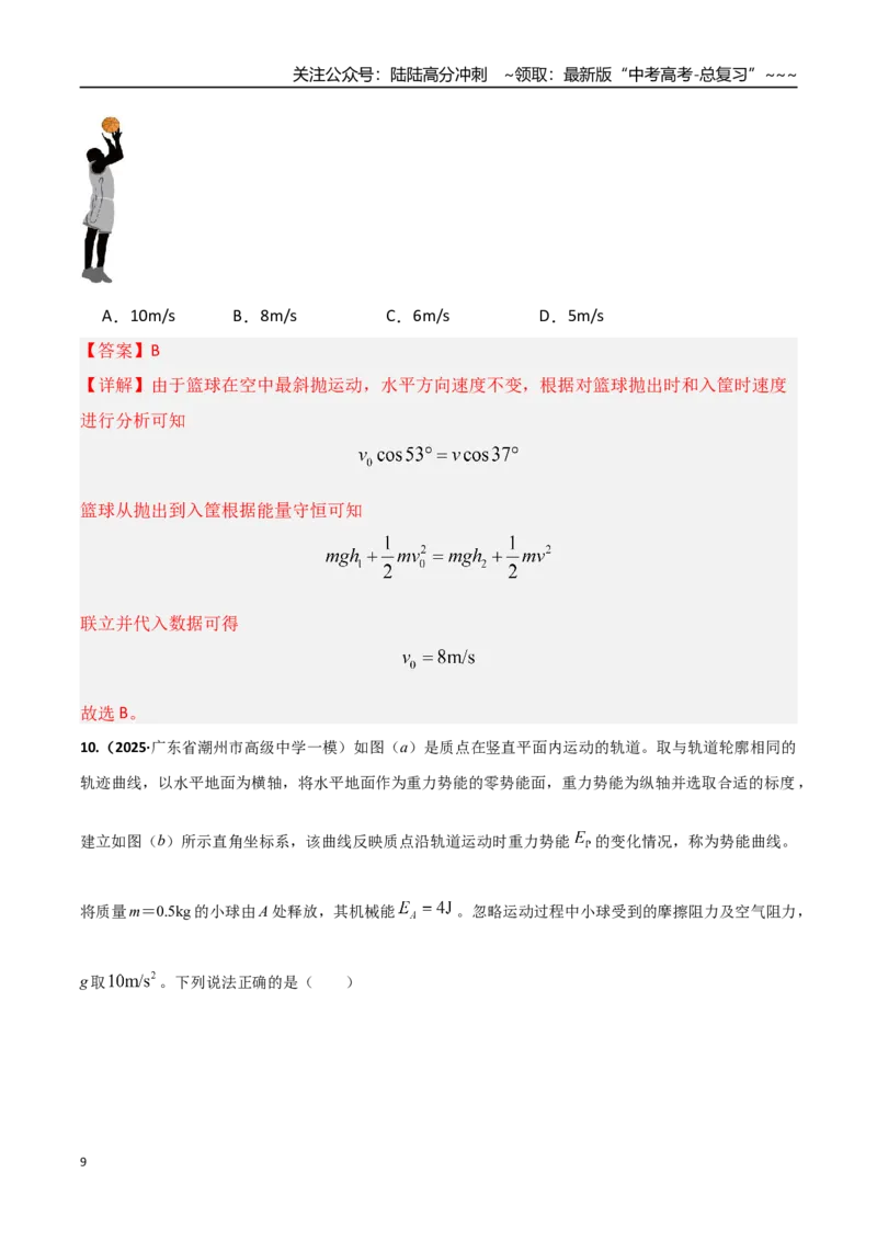 《第21讲机械能守恒定律及其应用（专项训练）（湖南专用）（教师版）_04-物理-高考总复习_一轮复习_2026年-物理高考一轮复习_2026年高考物理一轮课件+讲义+练习（湖南专用）-G331》第9页预览