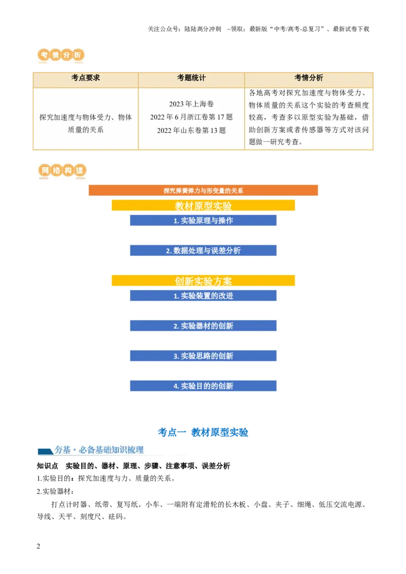 《第15讲探究加速度与物体受力、物体质量的关系（讲义）（解析版）_04-物理-高考总复习_一轮复习_2024年_2024年高考物理一轮复习讲练测（讲义+练习+课件）（新高考）_讲义+练习》第2页预览