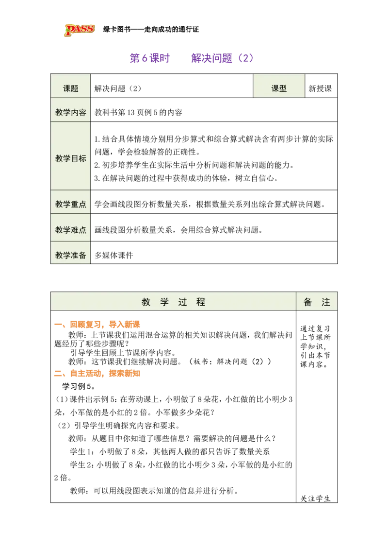 《第6课时解决问题（2）_26秋小学初中各机构教辅大合集（一本、教材帮、阳光同学、王朝霞、实验班、小典中点、上分卷、白欧、课堂笔记等等）_26秋小学教辅资料_1526秋课件教案_755》第1页预览