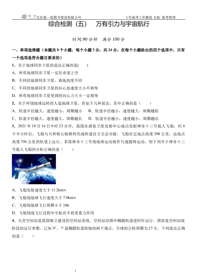 《13_05.综合检测（五）万有引力与宇宙航行学生版_2026版教学资源包_202653高考总复习A版_山东版_2026版.山东版.选考总复习.物理.5·3A版_三、综合检测练_学生版_1_模块综合检测》第1页预览