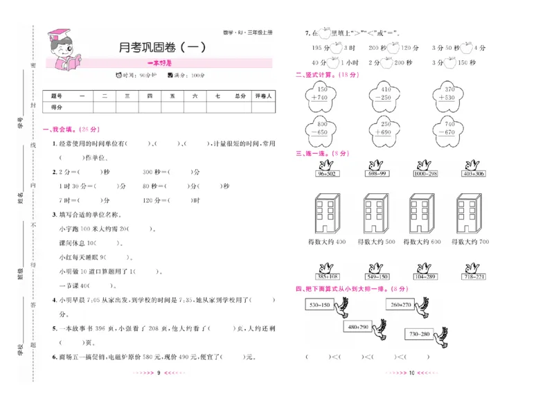 《一本好卷人教版数学3上册_3年级上册同步教辅合集_3上-数学_三上数学-人教版试卷》第6页预览