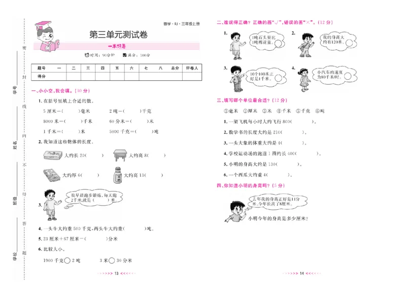 《一本好卷人教版数学3上册_3年级上册同步教辅合集_3上-数学_三上数学-人教版试卷》第8页预览