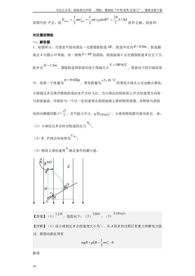 《第09讲带电粒子在复合场中的运动及“等效重力场”模型（解析版）_04-物理-高考总复习_一轮复习_2024年_2024年高考物理一轮复习模型解题技巧巩固练习备考》第10页预览