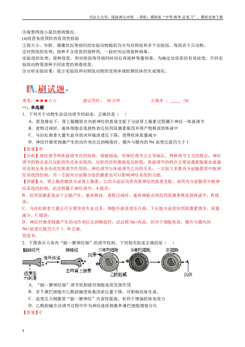 《专题20动物生命活动调节的综合（解析版）_06-生物-高考总复习_专项复习_2024年_2024年高考生物经典小题必刷_资料》第3页预览