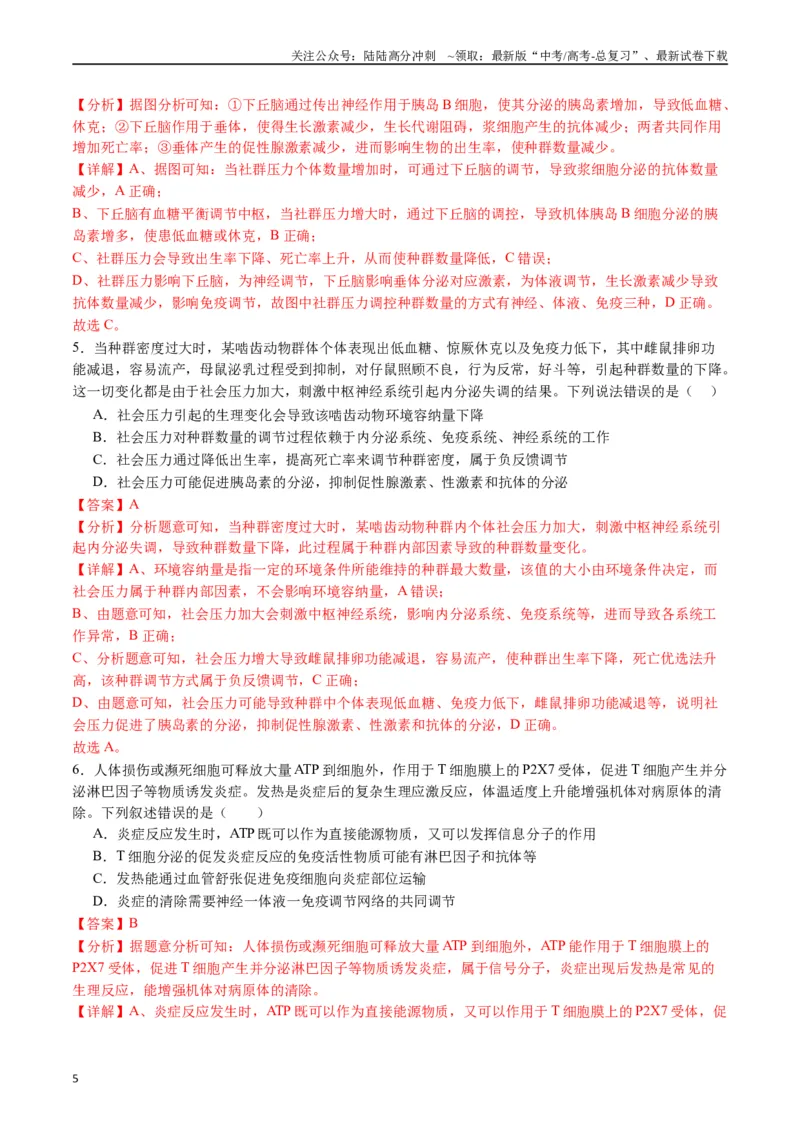《专题20动物生命活动调节的综合（解析版）_06-生物-高考总复习_专项复习_2024年_2024年高考生物经典小题必刷_资料》第5页预览