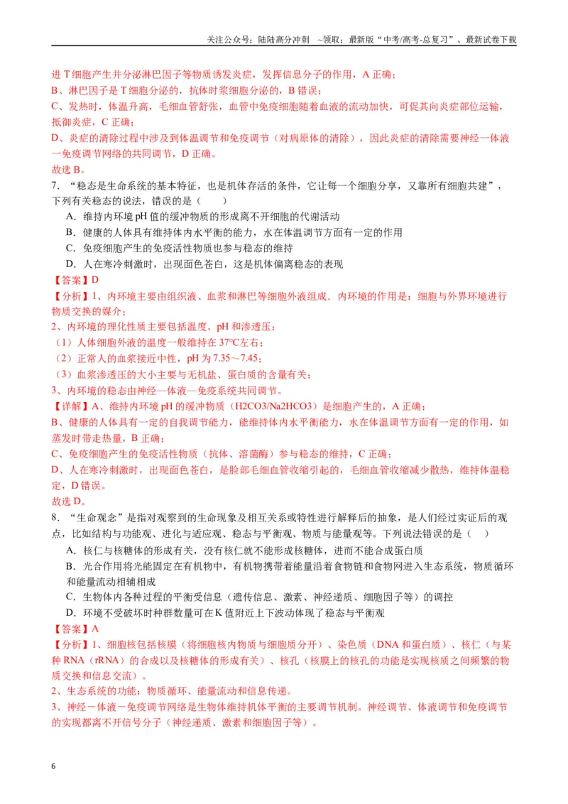 《专题20动物生命活动调节的综合（解析版）_06-生物-高考总复习_专项复习_2024年_2024年高考生物经典小题必刷_资料》第6页预览