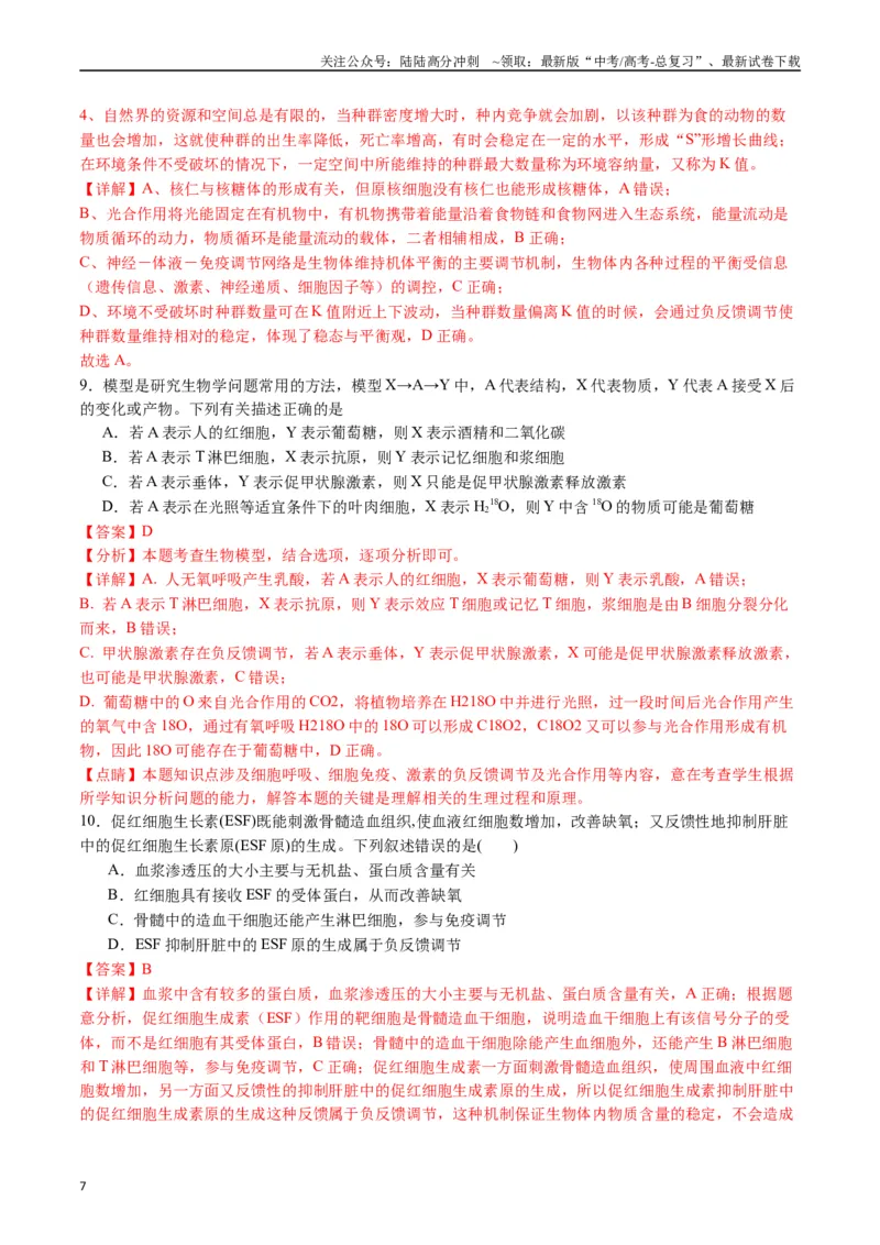 《专题20动物生命活动调节的综合（解析版）_06-生物-高考总复习_专项复习_2024年_2024年高考生物经典小题必刷_资料》第7页预览