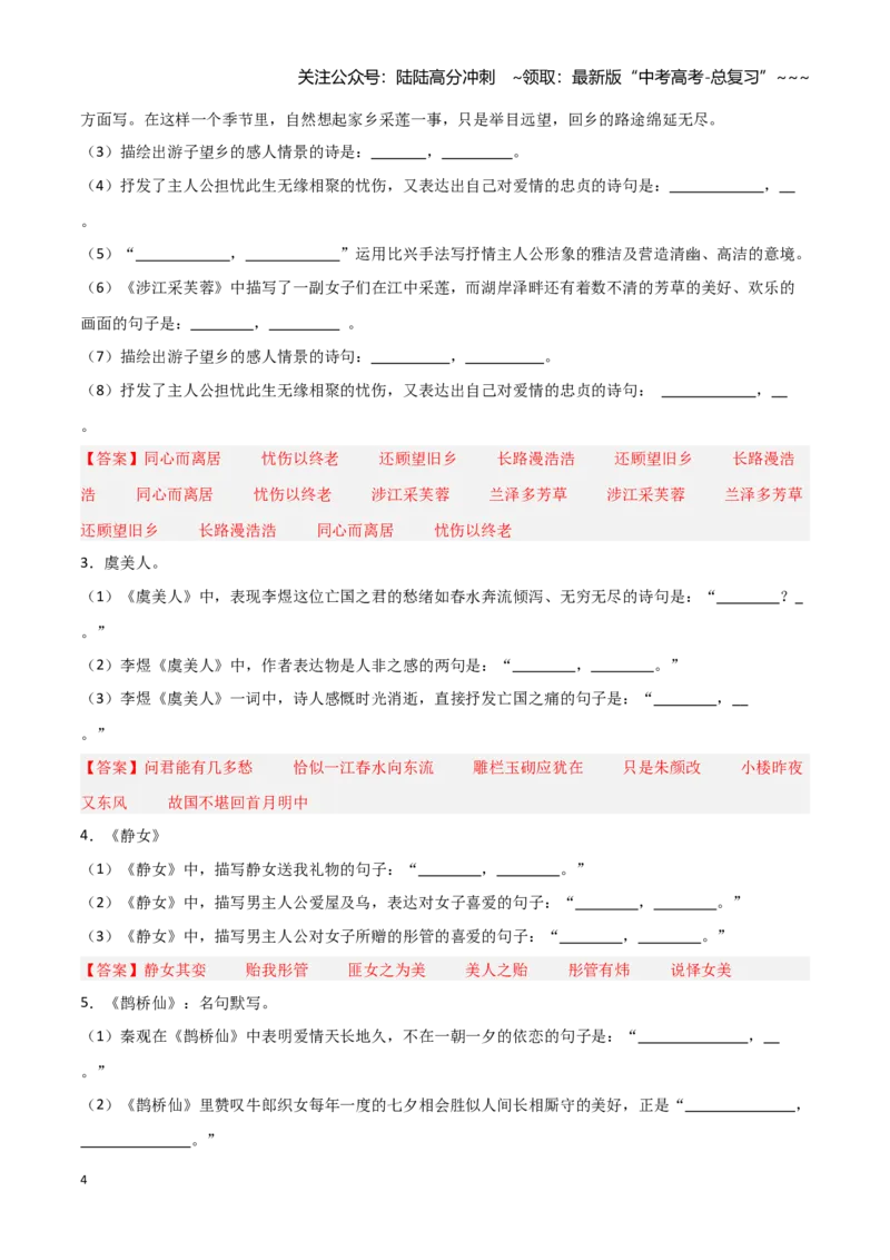 《第09练必修上册《静女》《涉江采芙蓉》《虞美人》《鹊桥仙》理解性默写（教师版)_专项复习_2026年-语文专项复习_2026年高考语文古诗文名句名篇默写每日一练（统编版）-G182_资料_2026版》第4页预览