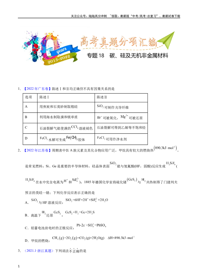 《专题18碳、硅及无机非金属材料（学生版）_05-化学-高考总复习_专项复习_2025年_十年（2013-2022）高考化学真题分项汇编（全国通用）_专题18碳、硅及无机非金属材料（全国通用）》第1页预览